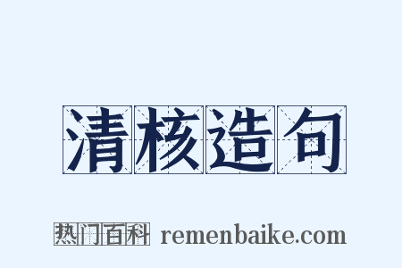 清核造句是什么意思的图片